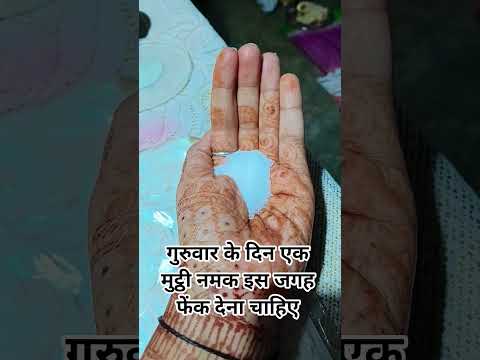 गुरुवार के दिन एक मुट्ठी नमक इस जगह फेंक देना चाहिए #mahakal #bholenath  #motivation #facts