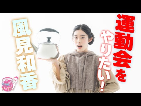 "Kettle and Idol" Full sprint! Nonoka Kazami 3