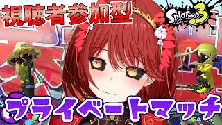 【🟡スプラトゥーン3 参加型】日曜日も プライベートマッチ 参加型 【緋繧めいや / Vtuber（個人勢）】