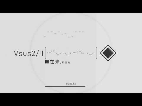 在来