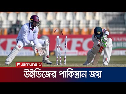 নিজেদের ফাঁদে ধরা পাকিস্তান, ৩৪ বছরের অপেক্ষার অবসান উইন্ডিজের | PAK VS WI | TEST | Jamuna Sports