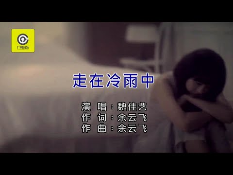 走在冷雨中 (國粵語版) 魏佳藝-伴奏 KARAOKE