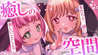 あなたのこと見つめるから、1秒も目離さないで…？♡癒しの空間でまったりリラックス♡┊ VRChat
