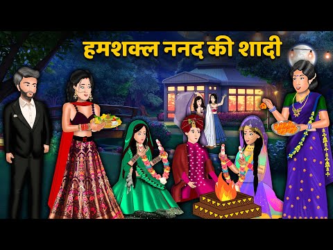 हमशक्ल ननद की शादी | Hindi Kahani | Moral Kahaniya | Stories in Hindi | Khani in Hindi