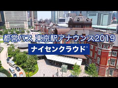 【2019年版】都営バス東京駅(5路線) ナイセンクラウド アナウンス