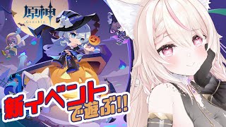 【原神】新イベントってどんなの??初見で遊んでいく!!/初見さん大歓迎✨