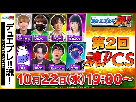【公式ミニ大会】第2回 魂CS(たましーえす)開催!【デュエプレ魂#21】