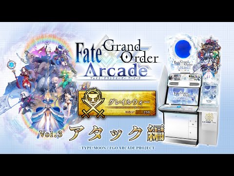 『Fate/Grand Order Arcade』グレイルウォー初心者ガイド Vol.3 アタック編