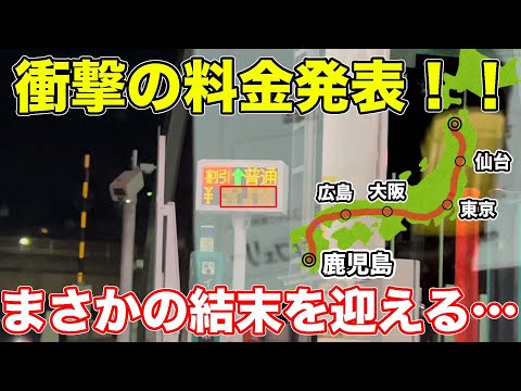 【鹿児島→青森】高速から降りずに移動したら、衝撃的な結末を迎えました【後編】