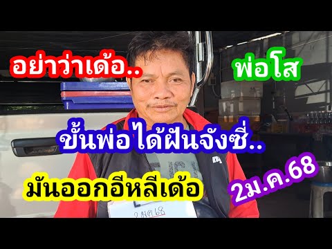 อย่าว่าเด้อ..ขั้นพ่อได้ฝันจังซี่ยามได๋ออกยามนั่น2ม.ค.68#พ่อโส#แม่กาย