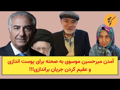 آمدن میرحسین موسوی به صحنه برای پوست اندازی و عقیم کردن جریان براندازی!!!