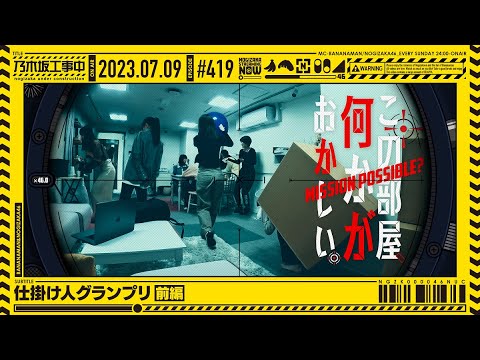 [Nogizaka Under Construction #419] "Instigator Grand Prix Part 1" 2023.07.09 OA