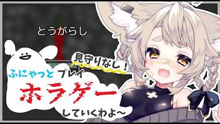【とうがらし】ひとりでホラゲ、つらい旅路(;_;)【見守り無/ #天和うる 】