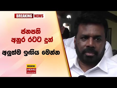 ජනපති අනුර රටට දුන් අලුත්ම ඉඟිය මෙන්න gossip lanka sinhala news | sri lanka news