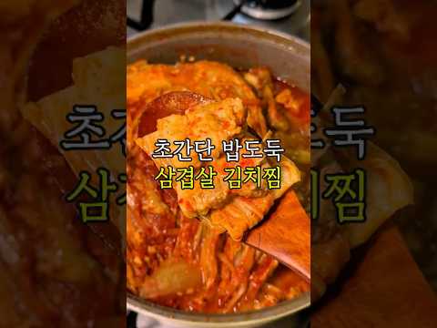 초간단 밥도둑 삼겹살 김치찜레시피 (라면끓이는거만쿰 쉬움 ㄷㄷ)