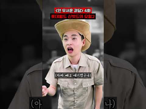 4화) 롯데월드 신밧드의 모험 괴담2 [#안무서운괴담]
