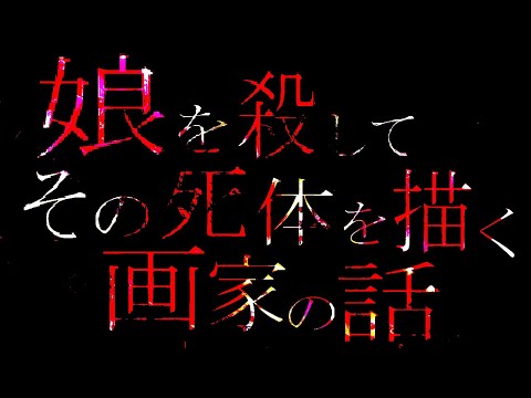 【ゆっくり実況鬱ゲー】娘を 殺 し て その死体を描く画家の話