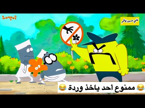 صار وردة حتى ينقذ نفسه 😂 | كارتون بالعراقي