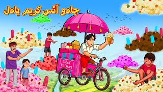 جادو آئس کریم بادل | Urdu Story | Stories in Urdu | Urdu Fairy Tales | Urdu Kahaniya
