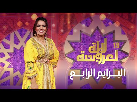 Lalla Laaroussa 2025 Prime لالة لعروسة برايم 4