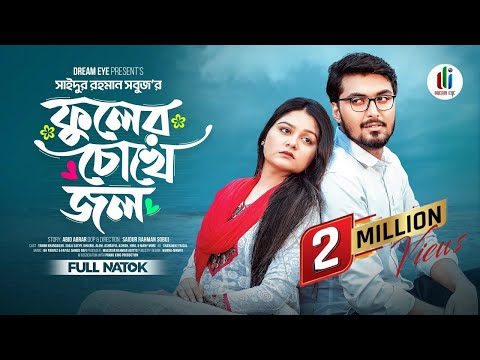 ফুলের চোখে জল | Prank king | Tamim khandakar | Saila sathy  | SR Sobuj | Bangla New Natok 2024