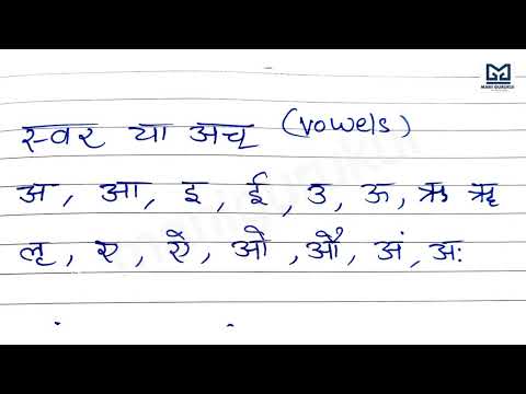 संस्कृत में वर्ण विचार परिचय तथा अक्षरों का उच्चारण कैसे करते हैं