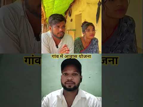 प्रधानमंत्री आवास योजना 🤣 🤣🤣 #shortsfeed #shorts #comedy #comedyshorts #rj7-entertainment