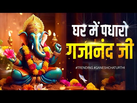 घर में पधारो गजानंद जी Ghar Me Padharo Gajanan Ji | Ganesh Ji Ke Bhajan | Mere Ghar Mein Padharo