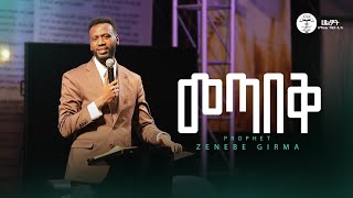 መጣበቅ |ነብይ ዘነበ ግርማ | Prophet Zenebe Girma | ትንቢታዊ መልዕክት | Halwot E.U.C | PROPHETIC MESSAGE | #2025