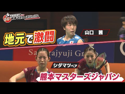 【バドミントン世界大会】山口茜＆シダマツ準決勝進出！果たして結果は⁉