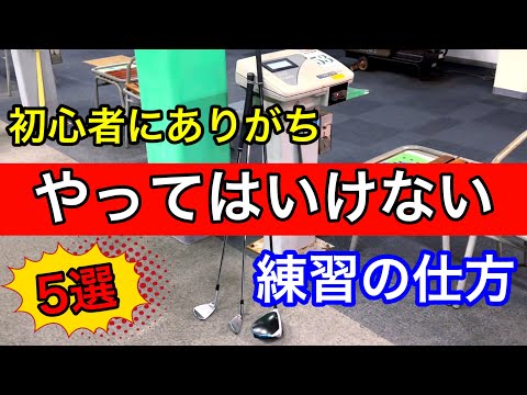 【初心者の方へ】上達できない原因はこれだった！やってはいけない練習の仕方。