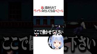 追い詰められてヴィヴィみたいになるぺこーら【ホロライブ切り抜き/Hololive】#shorts #兎田ぺこら