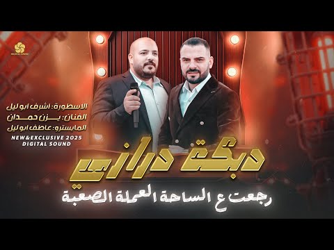 لقاء العمالقة 2025 # اشرف ابو ليل و يزن حمدان | رجعت ع الساحة العملة الصعبة - شيبني ويلاه ويلاه