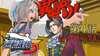 【逆転裁判3】初見の17歳弁護士常勝不敗伝説※ネタバレ表現アリ【 本阿弥あずさ / すぺしゃりて 】