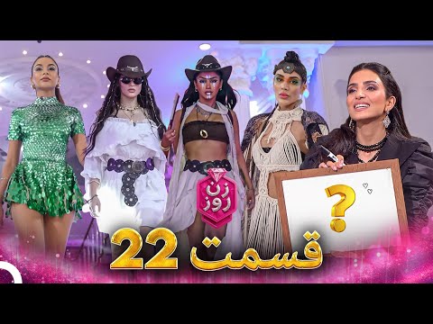زن روز قسمت 22 - Zan-e Rooz