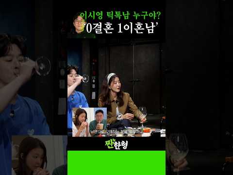 이시영 틱톡 속 안경남의 정체는? 저 돌싱남 아니에요! #신동엽 #정호철 #짠한형 #이시영 #정상훈 #다솜 #틱톡