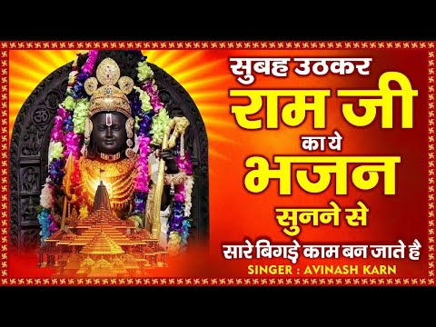 सुबह उठकर राम जी का ये भजन सुनने से सारे बिगड़े काम बन जाते है | Ramayan Chaupai | Ram Bhajan