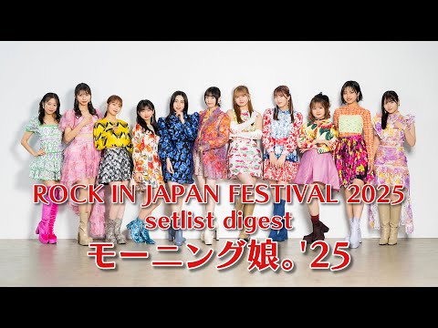 モーニング娘。'25「ROCK IN JAPAN FESTIVAL 2025」setlist digest