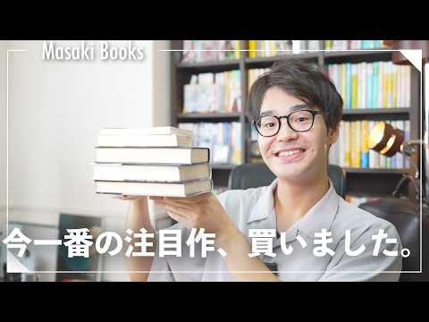【購入本紹介】今一番楽しみな”この作品”買いました。【視聴者さんおすすめ本も購入したよ】