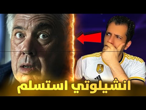 مصيبة في ريال مدريد قبل لقاء مانشستر سيتي ❌ أنشيلوتي يقول لم ناخد الدوري لهذه الأسباب 😱