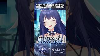 還敢給我滾阿！！#vtuber #台v精華  #銀河galaxy #台V #vtuberclip  #台灣vtuber #shorts
