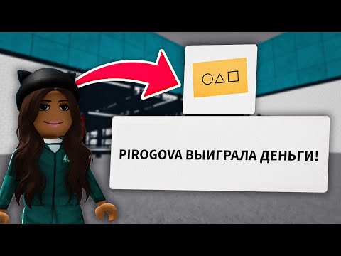 ВЫИГРАЛА в ИГРА в КАЛЬМАРА Роблокс!  Прохожу все игры Squid Game Roblox