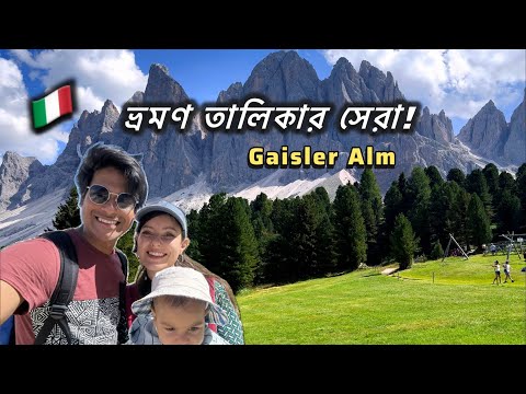 ইতালির বিখ্যাত Gaisleralm এ যেন এক পৃথিবীর ভূস্বর্গ ❤️ Italy's famous Gaisleralm