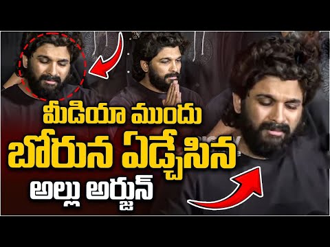 Allu Arjun | Sandhya Theatre Incident | భార్యా పిల్లలతో అల్లు అర్జున్ పరార్.. ! || I Love U Raja