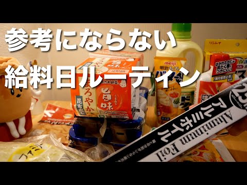 参考にならない給料日ルーティン