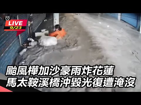 【直播完整版】颱風樺加沙豪雨炸花蓮 馬太鞍溪橋沖毀光復遭淹沒