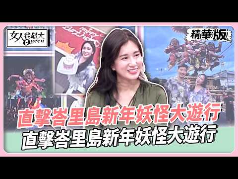 直擊峇里島新年妖怪大遊行！巨大雕像遊街超震撼！Apple分享安寧日限定美景！全島斷電浪漫滿天星！【#女人我最大 精華版】20260311