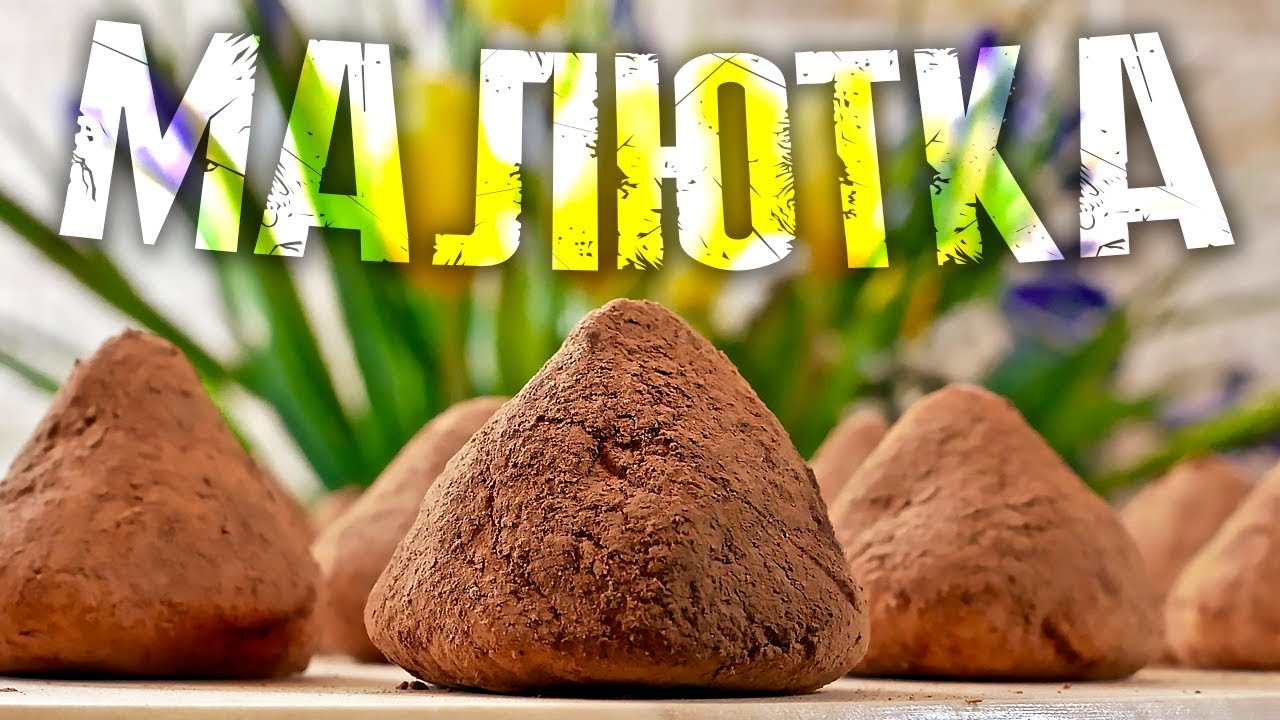 Чудесные конфеты из детства из смеси Малютка Мамина тетрадка