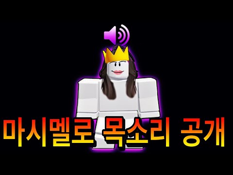 로블록스 마시멜로 목소리 공개가 레전드인 이유ㅋㅋㅋㅋ