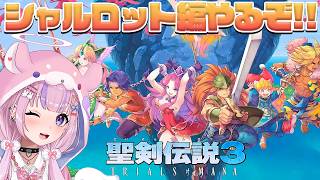 【聖剣伝説3 TRIALS OF MANA】VeryHard2周目！シャルロット編やるぞ！！※ネタバレ注意【胡桃沢りりか】